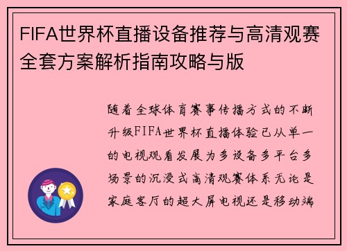 FIFA世界杯直播设备推荐与高清观赛全套方案解析指南攻略与版