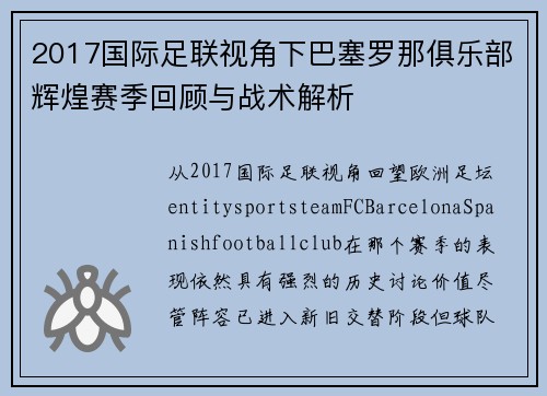 2017国际足联视角下巴塞罗那俱乐部辉煌赛季回顾与战术解析