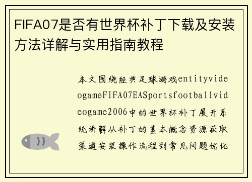 FIFA07是否有世界杯补丁下载及安装方法详解与实用指南教程