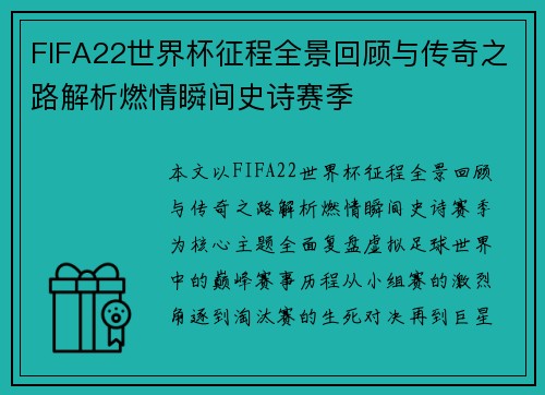 FIFA22世界杯征程全景回顾与传奇之路解析燃情瞬间史诗赛季