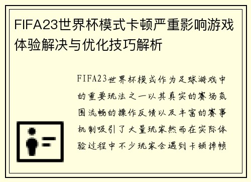 FIFA23世界杯模式卡顿严重影响游戏体验解决与优化技巧解析